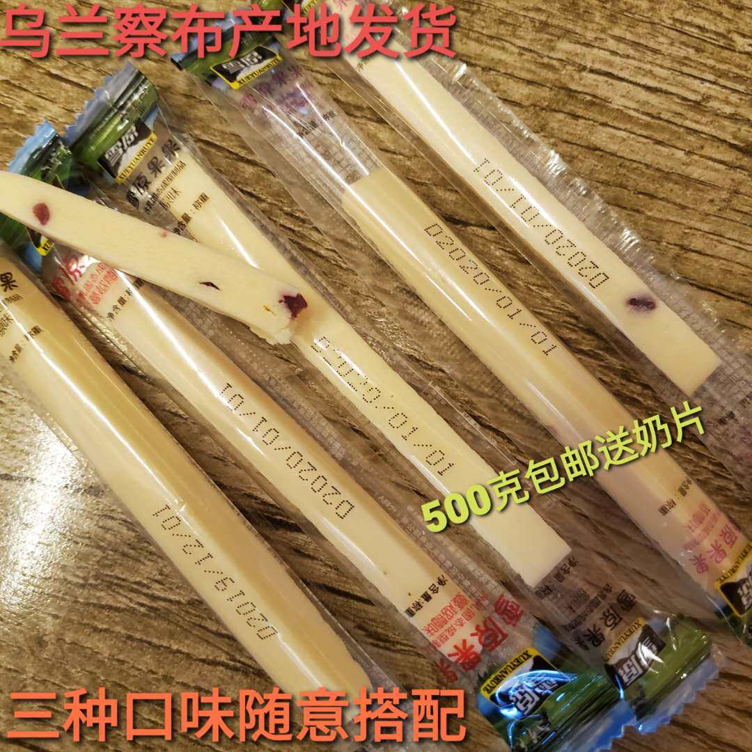 内蒙雪原果果散称奶条原味蓝莓蔓越莓奶酪500g散称包邮奶条条奶酥怎么样,好用不?