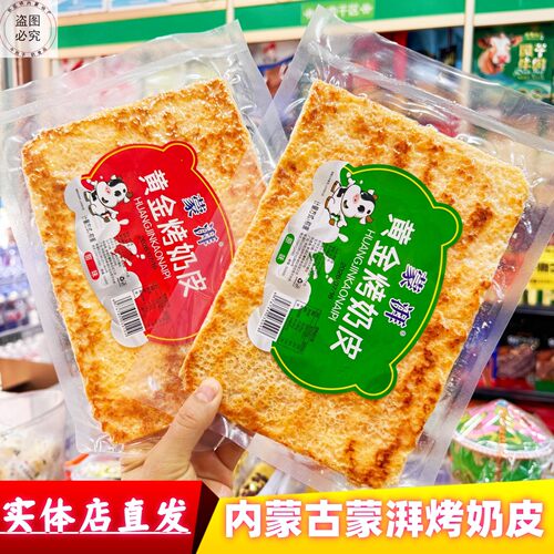 蒙湃内蒙黄金烤奶皮香酥零食