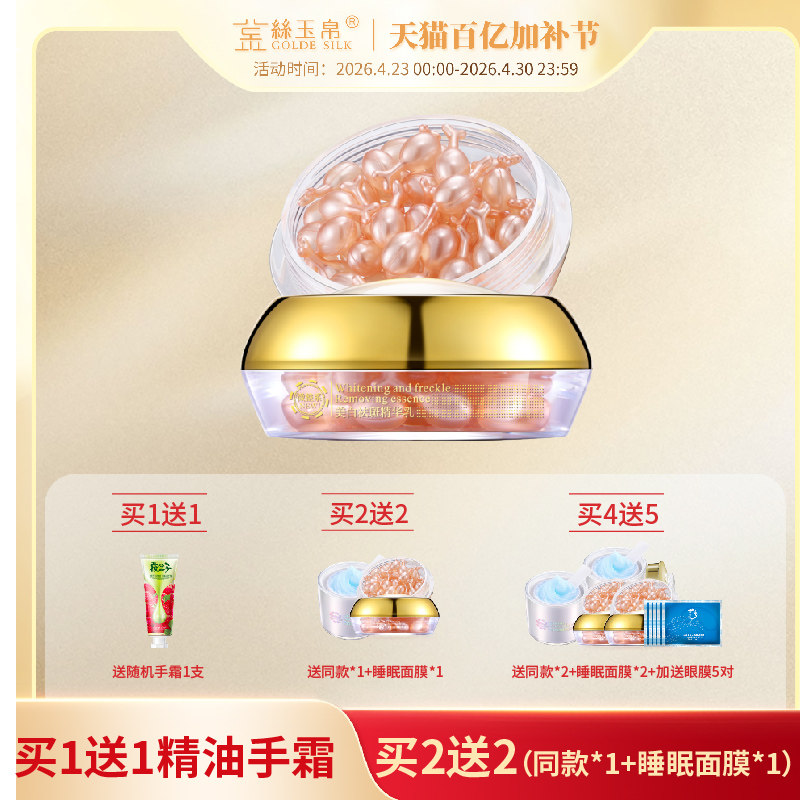 金丝玉帛美白淡斑精华乳面部补水提亮肤色紧致减黄淡化色斑胶囊