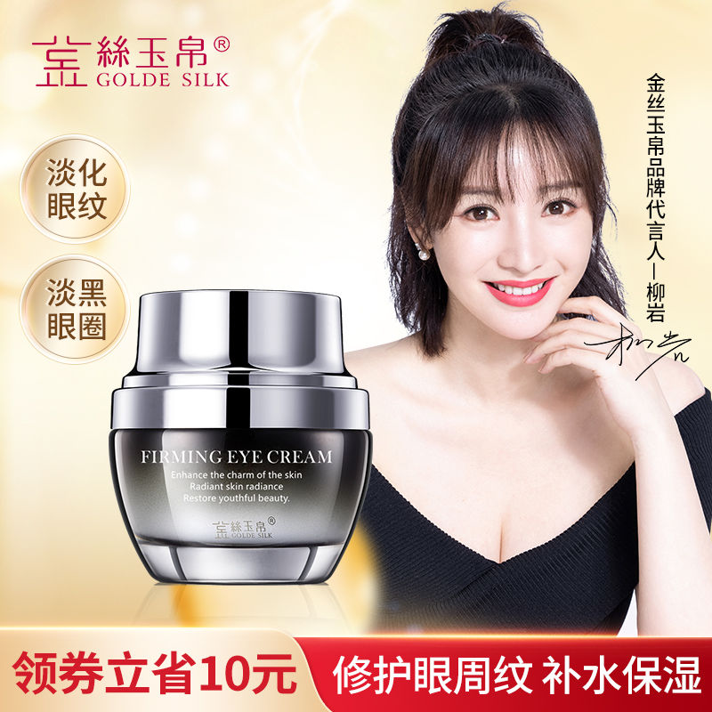金丝玉帛多效修护舒缓精华眼霜