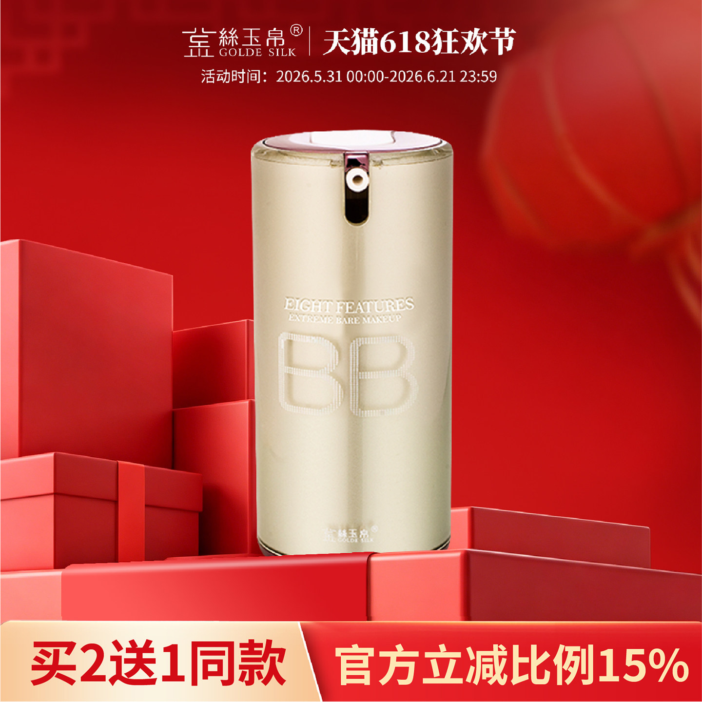 金丝玉帛精纯矿物BB霜裸妆遮瑕控油持久不脱妆保湿补水隔离粉底液