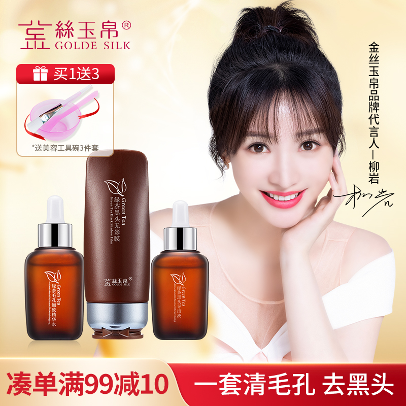 金丝玉帛导出液去黑头套装 绿茶祛黑头粉刺收缩毛孔控油 男女适用