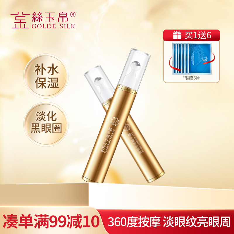 金丝玉帛眼部走珠精华眼霜 护理补水保湿淡化黑眼圈眼袋细纹紧致