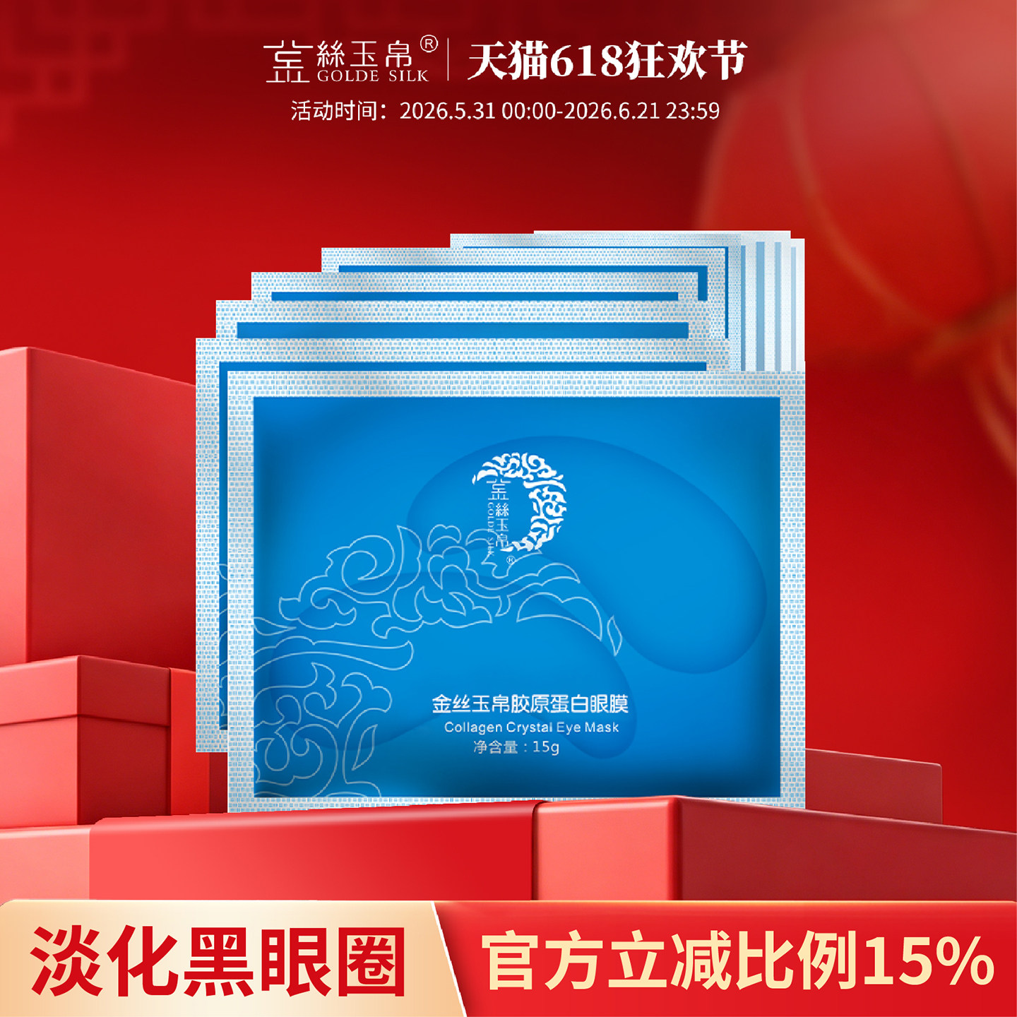 金丝玉帛蚕丝胶原蛋白眼膜10对 淡化黑眼圈眼袋细纹紧致眼膜贴
