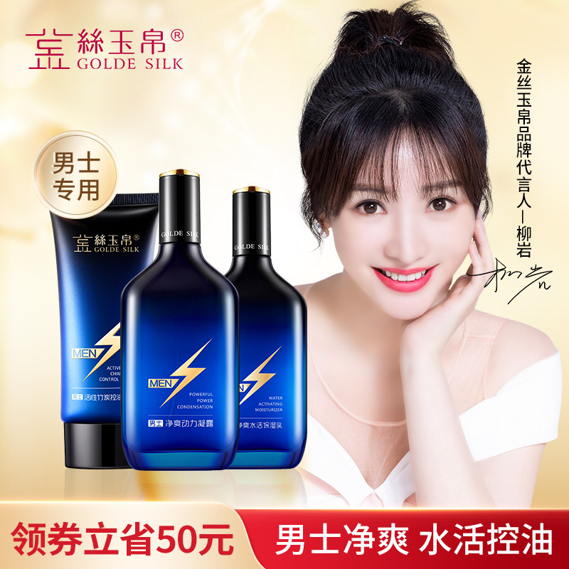 金丝玉帛男士控油补水保湿套装洗面奶减少黑头收缩毛孔化妆品