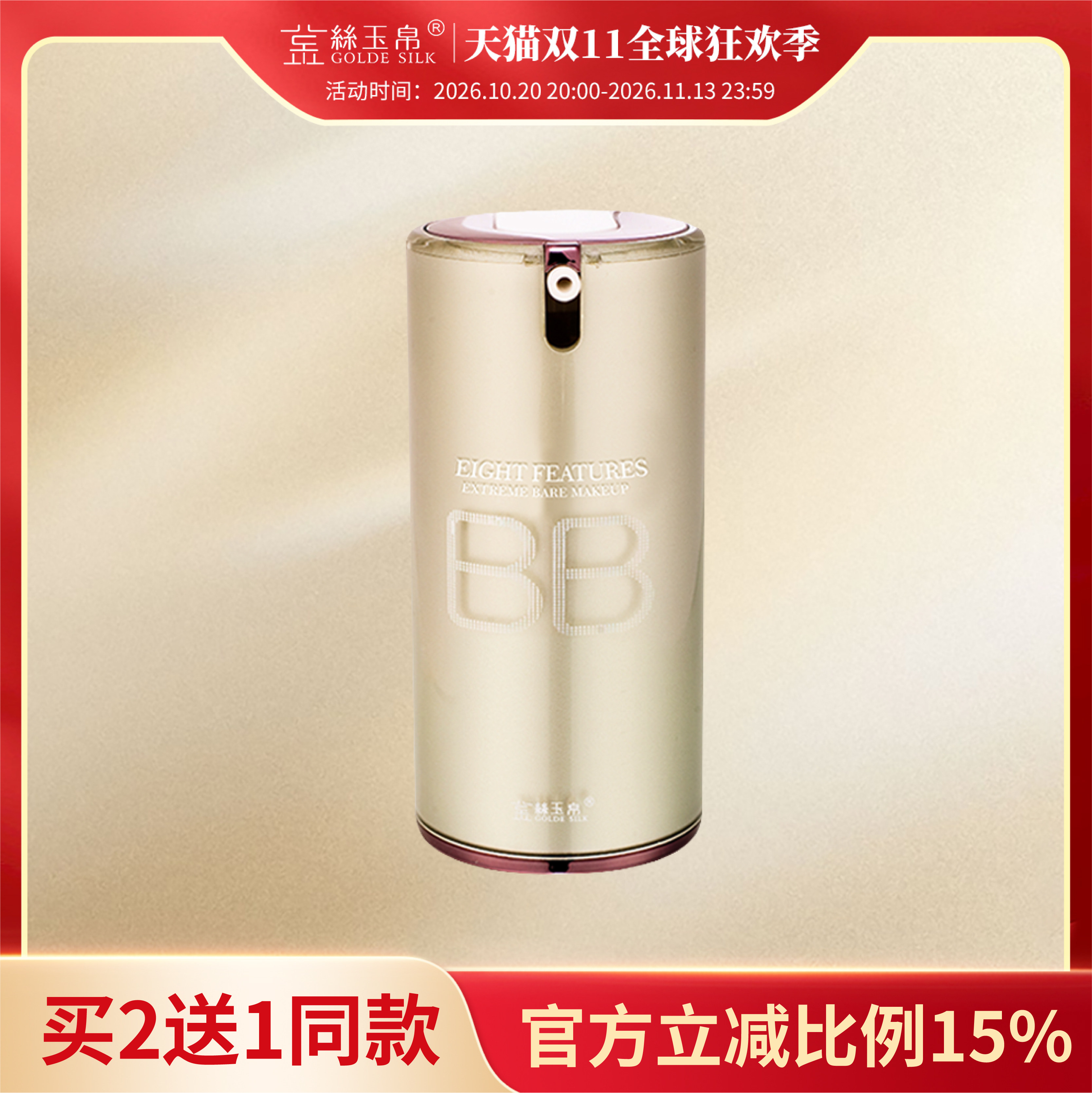 金丝玉帛精纯矿物BB霜裸妆遮瑕控油持久不脱妆保湿补水隔离粉底液