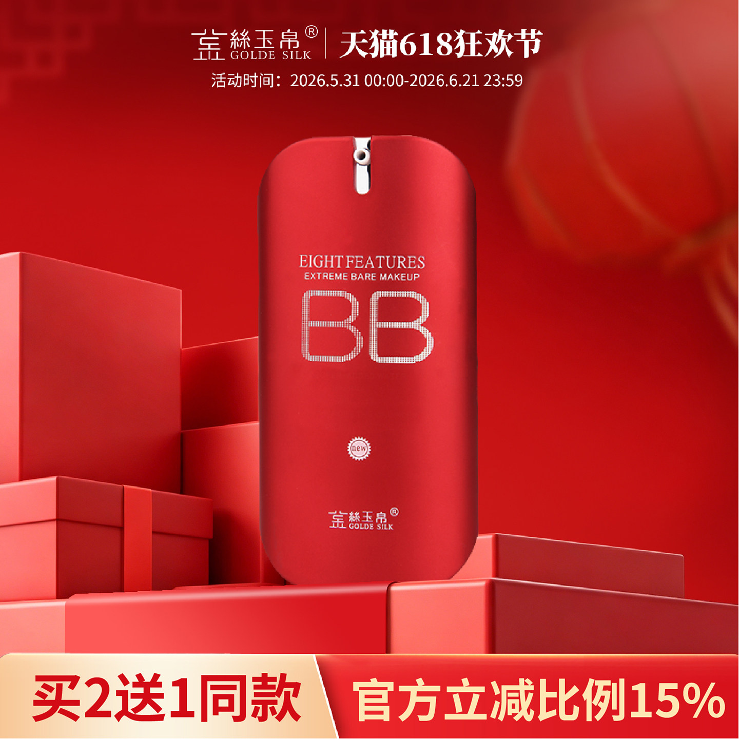 金丝玉帛精纯矿物红bb霜粉底液控油持久不脱妆遮暇隔离防水汗保湿