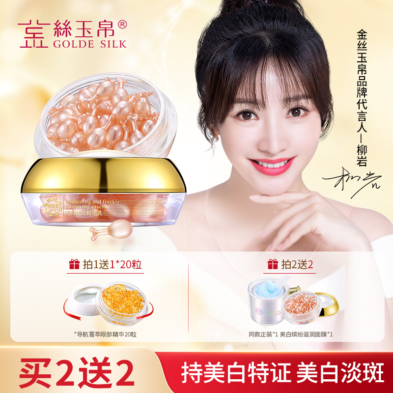 金丝玉帛美白淡斑精华乳面部补水提亮肤色紧致减黄淡化色斑胶囊