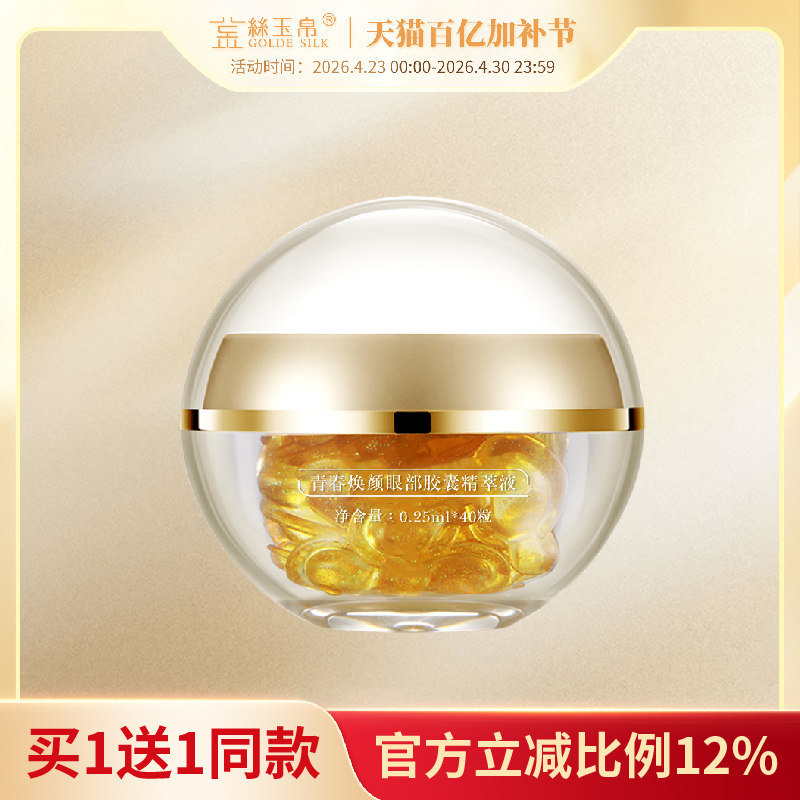 金丝玉帛眼部菁萃胶囊眼霜黑眼圈细纹眼袋提拉紧致敏感肌补水学生