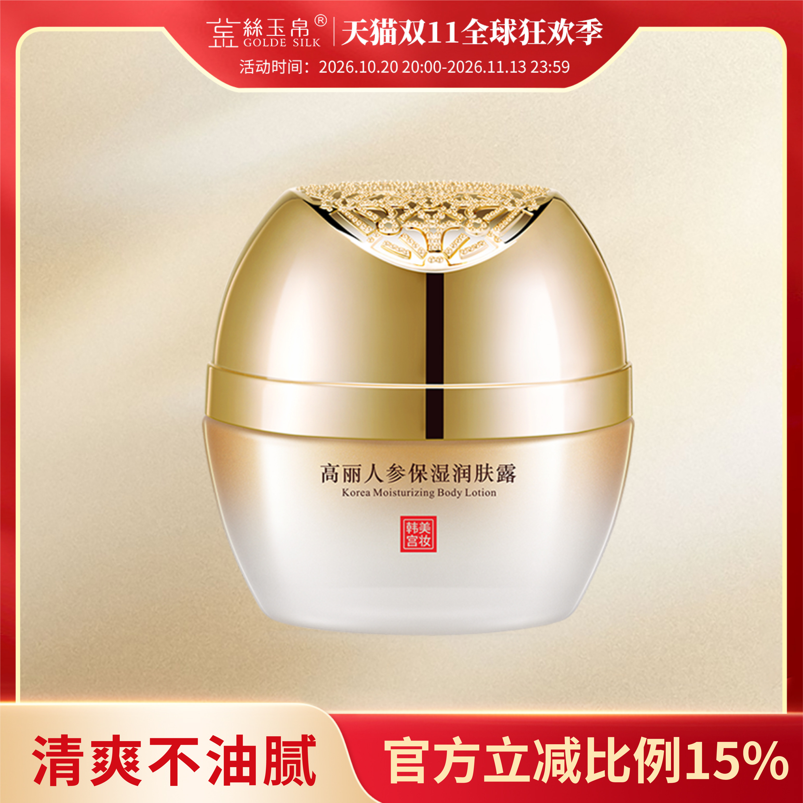 金丝玉帛高丽人参保湿露50g补水细致柔滑清爽不油腻滋润面霜乳液
