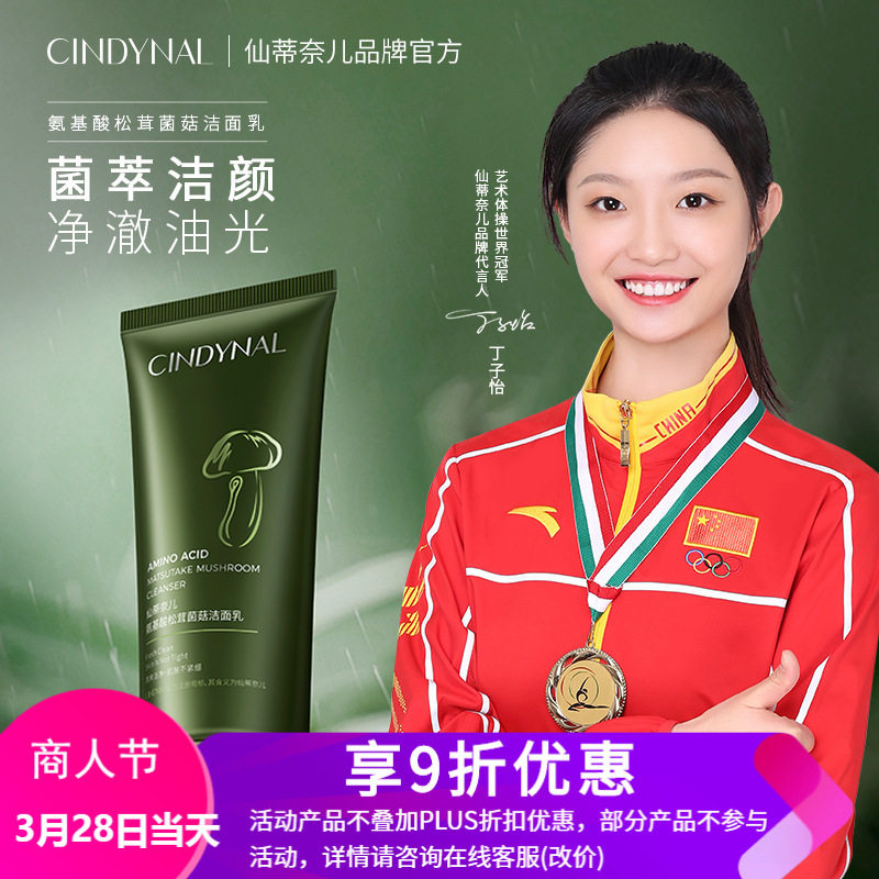 正品仙蒂奈儿松茸菌菇洁面乳氨基酸深层清洁弹润洗面奶购一赠一瓶