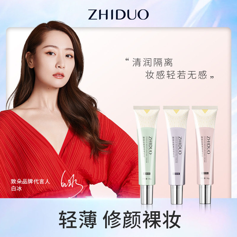 致朵隔离霜补水保湿素颜霜BB霜面