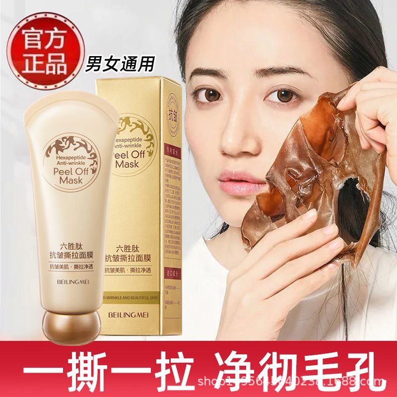 正品贝玲美六胜肽抗皱撕拉面膜去黑头粉刺鼻膜清洁毛孔油污可涂用