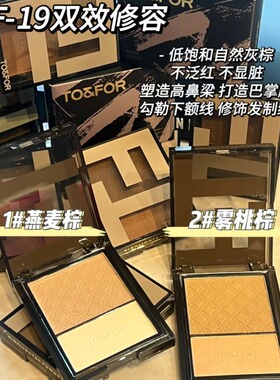 正品TO&FOR光影素颜双色修容粉哑光提亮高光体阴影鼻影粉饼赠一盒