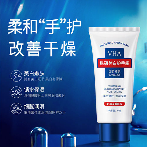 VHA亮肤细腻润滑肤研美白护手霜