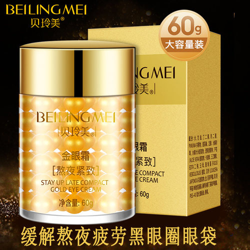 贝玲美补水保湿熬夜眼霜眼袋黑眼