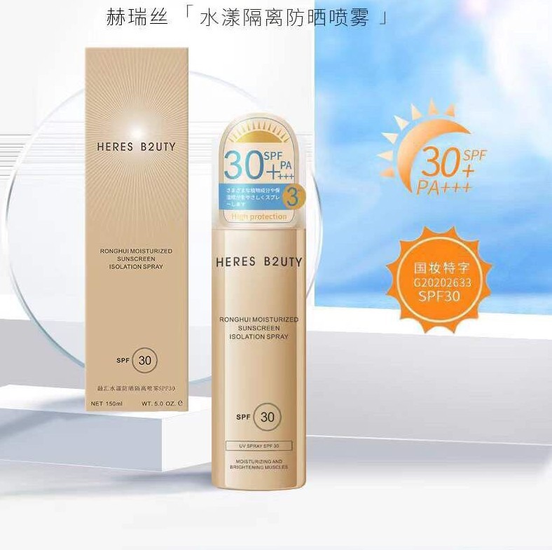 赫瑞丝小金防晒喷雾 清爽隔离防紫外线全身面部SPF30