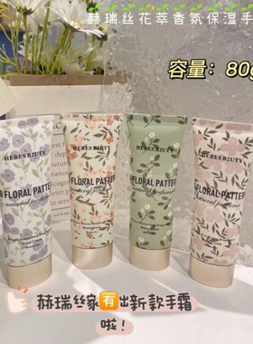赫瑞丝滋润保湿赠护手霜花漾丝滑