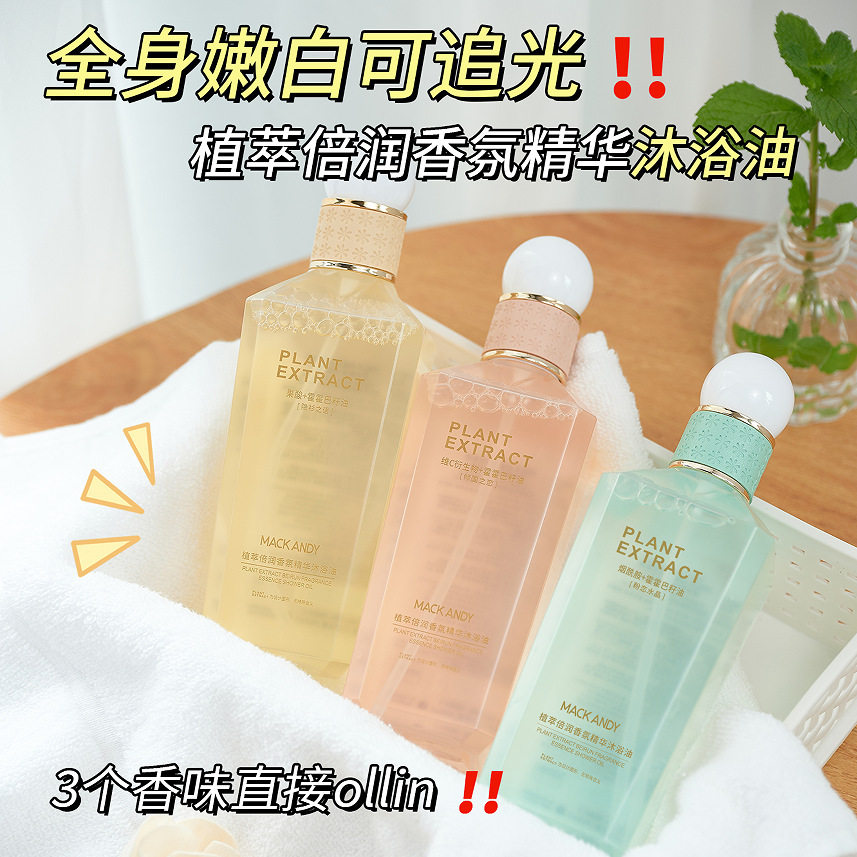 玛可安迪滋润沐浴露沐浴乳液精华