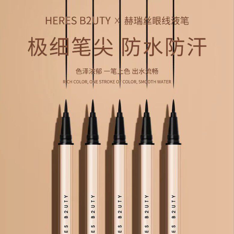 赫瑞丝彩妆不晕染眼线液笔眼线笔