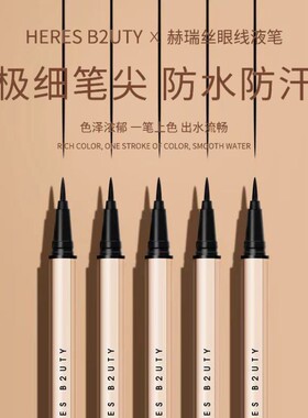赫瑞丝彩妆不晕染眼线液笔眼线笔