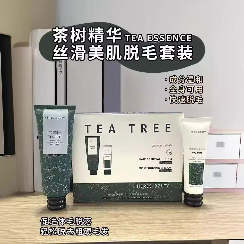 正品赫瑞丝茶树精华丝滑美肌脱毛膏120g+60g润肤霜套装腋下腿毛赠