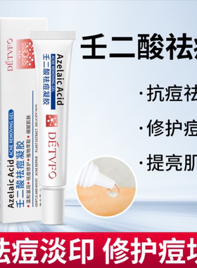 壬二酸德德维芙去粉刺