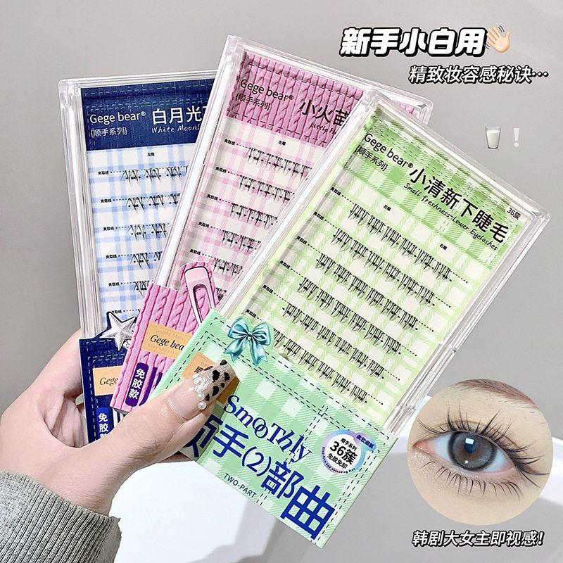 Gege bear倒扣免胶假睫毛 顺手系列下睫毛国货学生党日常美妆工具