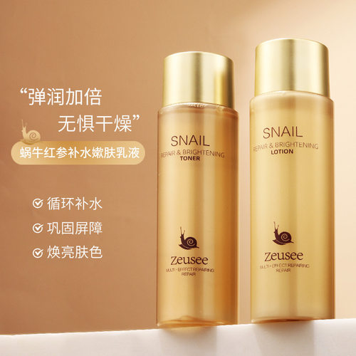 Zeusee子晞爽肤水乳液补水保湿滋润柔润肌肤蜗牛红参纯露厂家