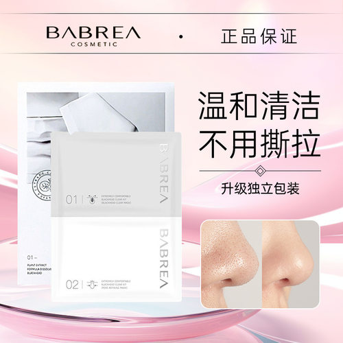 芭贝拉鼻贴温和去黑头清洁毛孔收缩贴脸部男女黑头贴官方正品店