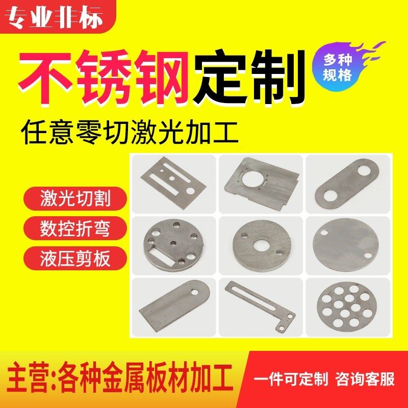 304不锈钢板加工激光切割零切镀锌铁板铝板铜板折弯焊接攻牙定制