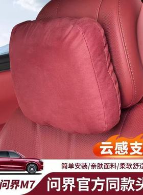 适用26款问界新M7头枕座椅靠垫枕护颈舒适透气官方同款汽车用品