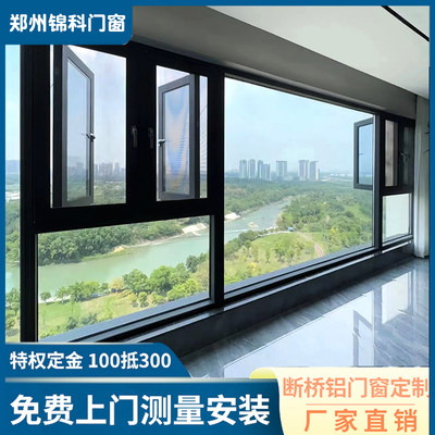 郑州锦科断桥铝门窗铝合金系统窗封阳台阳光房隔音窗户金刚网窗纱