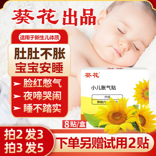 【葵花牌】小儿肠胀气贴宝宝专用