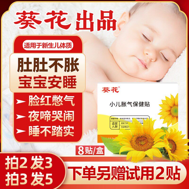 葵花牌小儿肠胀气贴婴儿新生宝宝神二月闹器婴幼儿防胀气贴肚脐贴