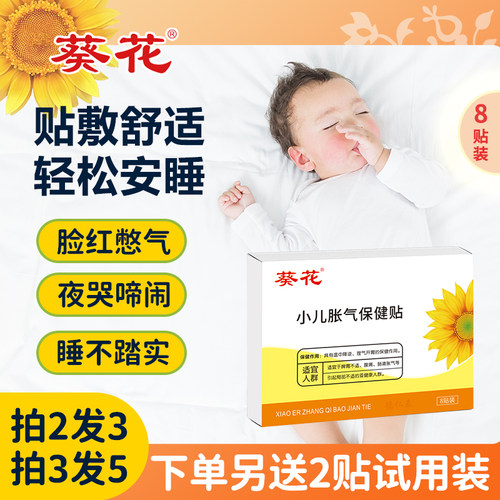 【葵花牌胀气贴】婴幼儿专用足贴