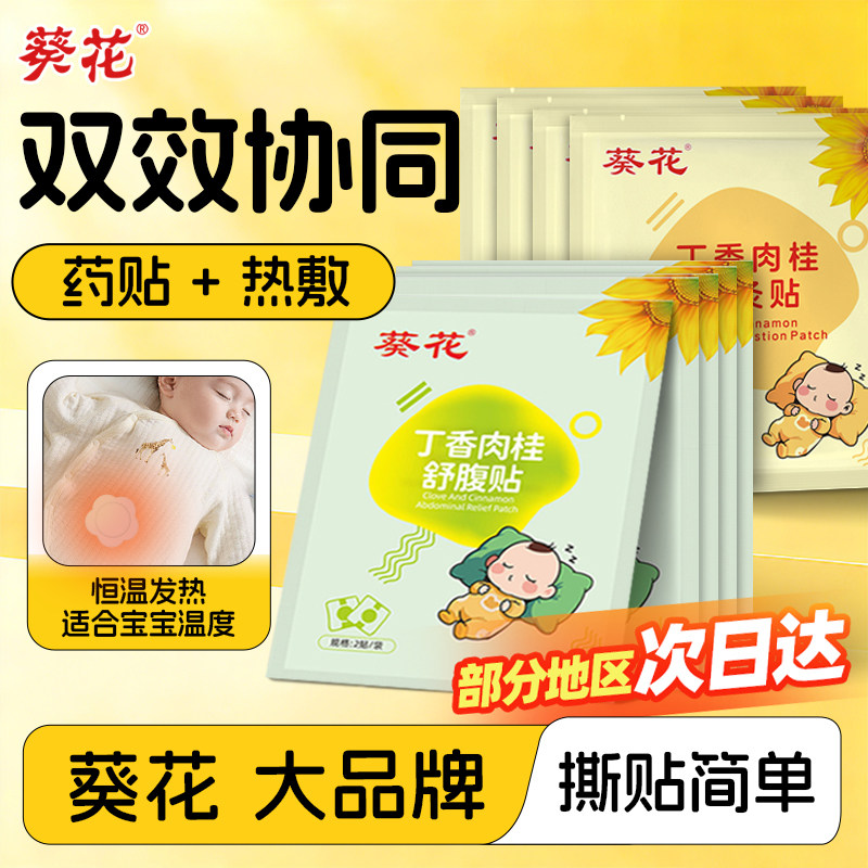 葵花牌小儿胀气贴婴儿新生宝宝热敷肚子神二月闹器婴幼儿防胀气贴