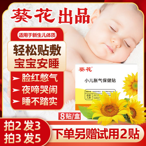 【葵花牌】小儿肠胀气贴宝宝专用