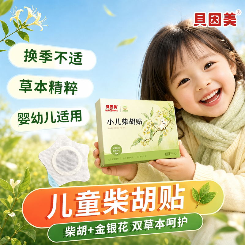 贝因美小儿柴胡贴宝宝去内热感感贴换季不适金银花草本肚脐宝宝贴
