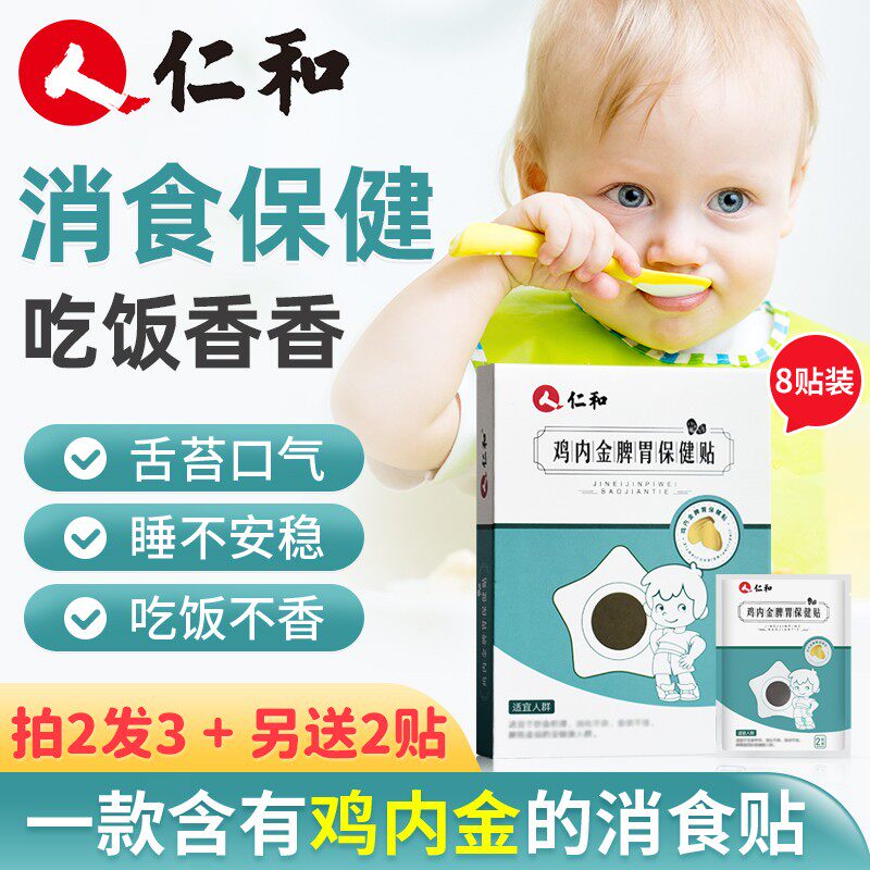 仁和小儿健脾消积食贴婴儿健胃消食鸡内金调理脾胃保健化食积儿童怎么样,好用不?