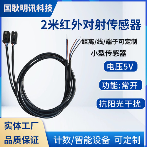 2米红外对射传感器分体对射5V常开常闭抗阳光干扰