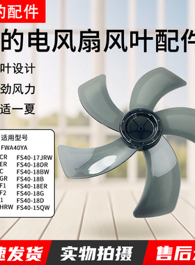 美的风扇FS40-18ER/FS40-18D/18G/FSA40YB风叶扇叶5片叶子