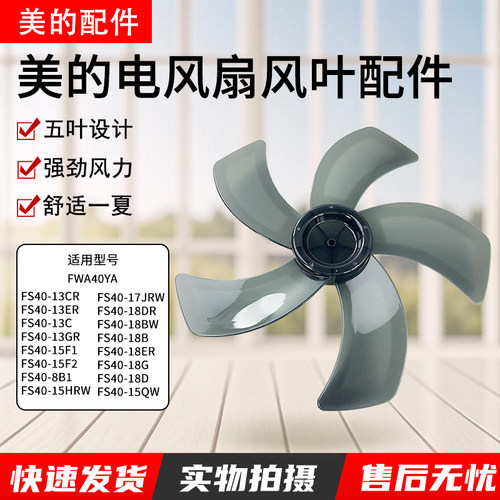 美的风扇FS40-18ER扇叶5片叶子
