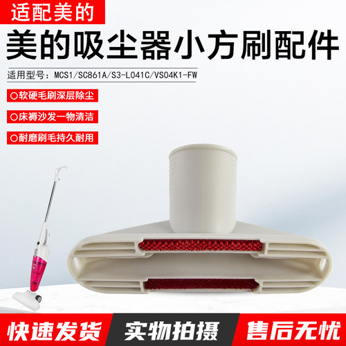 美的吸尘器小方刷配件SC861A方刷