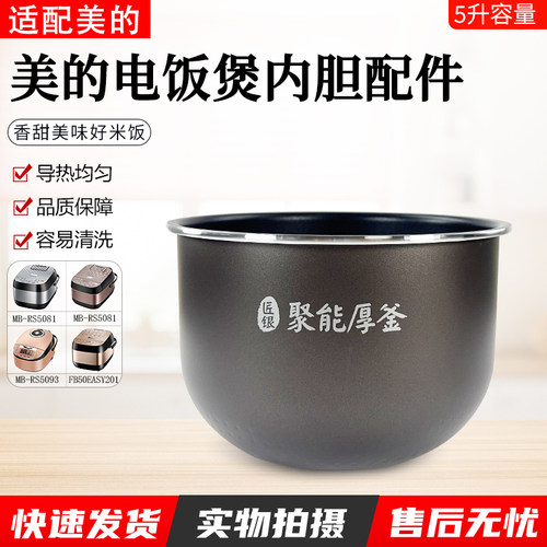 美的电饭煲内胆MB-RS5081配件5L