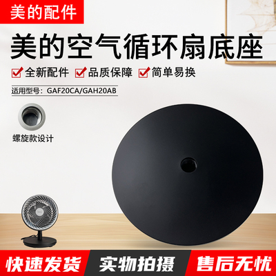 美的循环扇配件GAF20CA底座组件