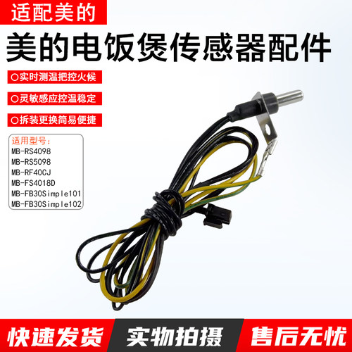 美的电饭煲传感器配件MB-FS4018D