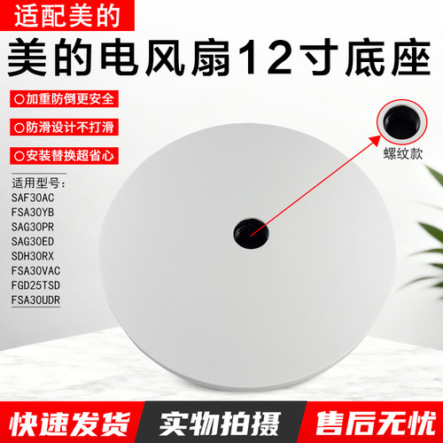 美的电风扇12寸底座SAF30AC配件