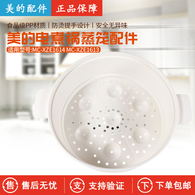 美的电煮锅MC-XZE1614蒸格