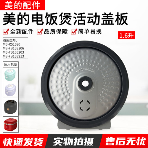 美的电饭煲MB-RS1690活动盖板